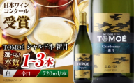 【お中元ギフト対象】ワイン 白 白ワイン TOMOE シャルドネ 新月 辛口 720ml ワイン お酒 酒 日本ワイン 国産 ワインセット セット 飲み比べ 受賞 ギフト プレゼント 人気 おすすめ Wine わいん ワインセット お酒 地酒 洋酒 ソムリエ 広島県三次市産 ぶどう 葡萄 ブドウ フルーツ 記念日 誕生日 父の日 三次市 / 広島三次ワイナリー[APAZ024]
