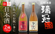 日本酒 山岡酒造の紅白日本酒2本セット 瑞冠 ずいかん 日本酒 地酒 純米酒 純米吟醸 日本酒 地酒 山岡酒造 瑞冠 純米酒 純米吟醸 純米吟醸酒 飲み比べ 詰め合わせ セット 辛口 超辛口 山田錦 新千本 広島県産 広島県 広島 三次市 三次 甲奴町 お酒 ギフト 贈答 プレゼント キレ 後味 旨口酒 お燗 寒暖差 特産品 産地直送 送料無料 父の日 三次市/山岡酒造 [APAI001]