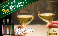 【スピード発送】白ワイン TOMOE 厳選 3種 飲み比べ 3種セット ワイン 白ワイン 赤ワイン 白 赤 受賞 飲み比べ ワインセット セット 日本ワイン 国産 贈答 ギフト プレゼント 送料無料 24000 人気 プレゼント お酒 地酒 洋酒 ぶどう 葡萄 ブドウ フルーティ お取り寄せ ご当地 記念日 誕生日 クリスマス 父の日 三次市 / 広島三次ワイナリー[APAZ027]
