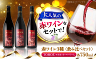 【スピード発送】赤ワイン 〜三次のMBAを味わう〜マスカット・ベーリーA 3ヴァインヤード ワイン 赤 受賞 飲み比べ 赤ワイン 辛口 ワインセット 日本ワイン 国産 ギフト セット 贈答 プレゼント ギフト 26000 ワインセット ソムリエ お酒 地酒 洋酒 広島県三次市産 ぶどう 葡萄 ブドウ お取り寄せ ご当地 記念日 誕生日 人気 父の日 三次市 / 広島三次ワイナリー[APAZ031]