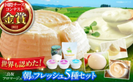 チーズ ヨーグルト 三良坂フロマージュ 朝のフレッシュセット チーズアソート 詰め合わせ デザート 乳製品 受賞 広島県産 国産 スイーツ デザート モッツァレラ 乳酸菌 フレッシュチーズ プレーン ヨーグルト グラスフェッド 牛乳 ミルク お菓子 おやつ 食品 無糖 贈答 ギフト 特産品 産地直送 お取り寄せ 美容 健康 朝食 三次市/三良坂フロマージュ [APAV003]