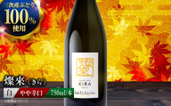【スピード発送】白ワイン 燦來 〜きら〜 KIRA 750ml×1本  白 ワイン 受賞 ギフト 国産 おすすめ 醸造 お酒 地酒 洋酒 広島県三次市産 ぶどう 葡萄 ブドウ フルーツ フルーティ ご当地 記念日 誕生日 人気 おつまみ 飲み比べ 日本ワイン 送料無料 三次 お中元 酒 辛口 記念日 日本ワイン ワインセット 父の日 三次市 / 広島三次ワイナリー[APAZ123]