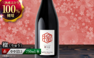 【スピード発送】赤ワイン 榴 ～りゅう～ RYU 750ml×1本 赤 ワイン ギフト 三次産 ぶどう 葡萄 ブドウ ワインセット 日本ワイン 取り寄せ 送料無料 広島 三次 酒 記念日 産地直送 飲み比べ セット 国産 お酒 酒 洋酒  フルーツ フルーティ 記念日 お祝い 誕生日 敬老の日 クリスマス 父の日 三次市 / 広島三次ワイナリー [APAZ132]