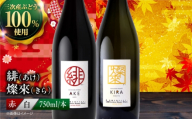 ワイン 緋 あけ / 燦來 きら 750ml 2本セット 赤ワイン 赤 白ワイン 白 ワイン 受賞 辛口 国産 日本ワイン ワインセット 飲み比べ セット 人気 おすすめ 酒 お酒 地酒 洋酒 ぶどう 葡萄 ブドウ お祝い 記念日 誕生日 敬老の日 クリスマス パーティー 手土産 贈答 ギフト プレゼント おしゃれ お取り寄せ おいしい 父の日 三次市 / 広島三次ワイナリー [APAZ141]