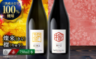 ワイン 燦來 きら / 榴 りゅう 750ml 2本セット 赤ワイン 赤 白ワイン 白 ワイン 受賞 辛口 甘口 国産 日本ワイン ワインセット 飲み比べ セット 人気 おすすめ 酒 お酒 地酒 洋酒 ぶどう 葡萄 ブドウ お祝い 記念日 誕生日 敬老の日 クリスマス パーティー 手土産 贈答 ギフト プレゼント おしゃれ お取り寄せ 父の日 三次市 / 広島三次ワイナリー [APAZ142]
