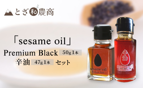 sesameoil　Premium Black/辛油  セット 2654246 - 長野県駒ヶ根市