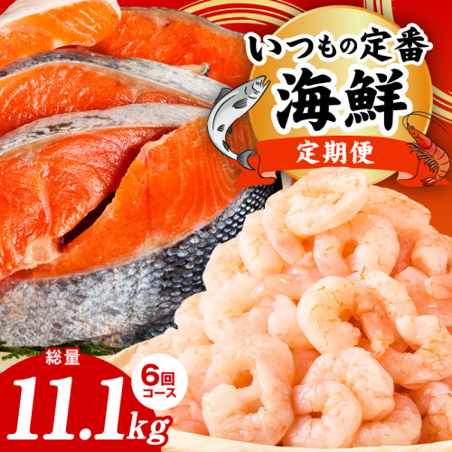 【定期便】銀鮭 切り身 2kg×3回／むきえび 1.7kg×3回 全6回【訳あり 普段使い 小分け 海鮮 魚介 お弁当 おかず】 kgpZ021 2654249 - 大阪府泉佐野市