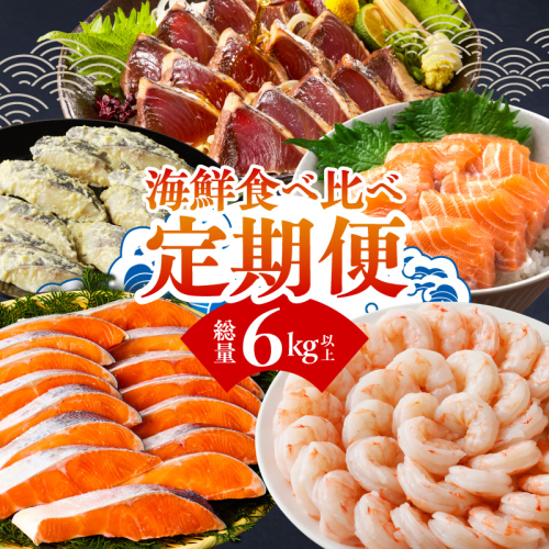海鮮食べ比べ 定期便 全5回 総量6kg以上【サーモン ブラックタイガー 銀鱈 銀鮭 鰹 訳あり サイズ不揃い 小分け 惣菜】 kgpZ018 2654253 - 大阪府泉佐野市
