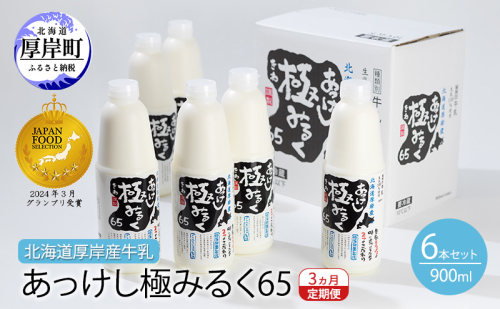 3ヵ月 定期便 北海道 厚岸産 牛乳 あっけし極みるく65 900ml×6本 (計5.4L) 全3回 連続お届け 【釧路太田農業協同組合】[ ミルク ノンホモジナイズ製法 濃厚 農協 北海道産 ファミリー 朝食 ] 2654256 - 北海道厚岸町