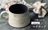 [№5258-1859]マグカップ 陶器 おしゃれ 作家 手作り コーヒーカップ 北欧風 和モダン ナチュラル 食器 ギフト プレゼント 工房LUCO cloudマグカップ