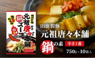 [№5258-1866]田靡製麺 元祖唐々本舗鍋の素 辛さ1番 750g×10袋入 鍋 スープ だし 調味料 鍋スープ ストレートタイプ 兵庫 兵庫県 姫路市