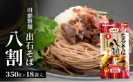 [№5258-1868]田靡製麺 大容量 出石そば 八割(チャック付) 350g×18袋入 兵庫 兵庫県 姫路市