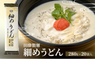 [№5258-1873]田靡製麺 細めうどん 280g×20袋入 兵庫 兵庫県 姫路市