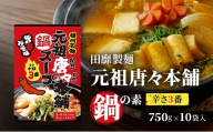 [№5258-1875]田靡製麺 元祖唐々本舗鍋の素 辛さ3番 750g×10袋入 兵庫 兵庫県 姫路市