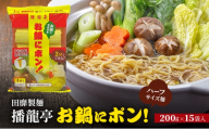 [№5258-1878]田靡製麺 1/2麺 播龍亭お鍋にポン! 200g×15袋入 兵庫 兵庫県 姫路市