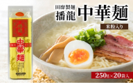 [№5258-1879]田靡製麺 播龍 中華麺(米粉入り) 250g×20袋入 兵庫 兵庫県 姫路市