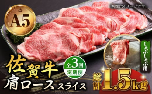 【2023年4月開始】【全3回定期便】佐賀牛 肩ロース スライス 500g ( しゃぶしゃぶ用 ) 【山下牛舎】 [HAD087] 265430 - 佐賀県江北町