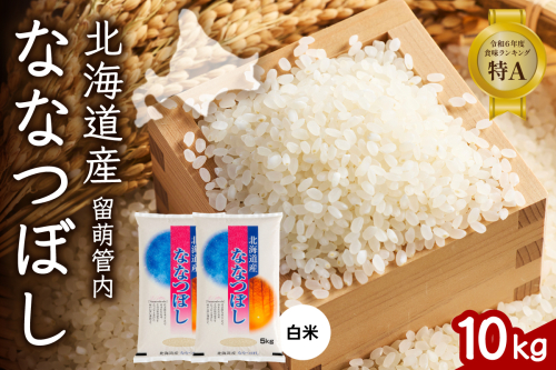 北海道 留萌管内産 ななつぼし 白米 10kg(5kg×2袋) R004-031 2654326 - 北海道留萌市