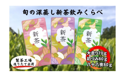 旬の深蒸し新茶飲みくらべ 2654332 - 静岡県袋井市