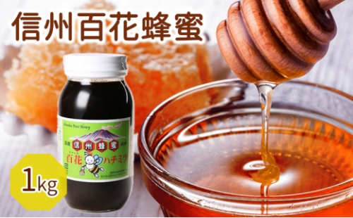 信州百花蜂蜜 1kg 加工食品 [№5328-0340] 2654334 - 長野県軽井沢町