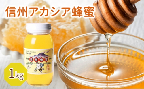 信州アカシア蜂蜜 1kg 加工食品 [№5328-0341] 2654335 - 長野県軽井沢町