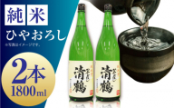 1 清鶴 純米 ひやおろし 1800ml 2本 高槻ふるさと納税セット 酒 お酒 日本酒 地酒 純米 酒 お酒 日本酒  地酒 純米酒 純米 ひやおろし 清鶴酒造 ギフト 贈答用 大阪府高槻市/清鶴酒造株式会社 [AOAL001]