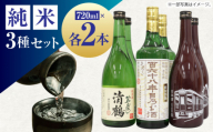 11 清鶴 各720ml 純米吟醸 165年目のお酒 2本・特別純米 阪急富田酒 2本・純米 ひやおろし 2本 高槻ふるさと納税セット 酒 お酒 日本酒 地酒 飲み比べ 酒 お酒 日本酒  地酒 純米酒  純米吟醸  純米 ひやおろし ギフト 贈答用 大阪府高槻市/清鶴酒造株式会社 [AOAL003]