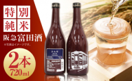 14 清鶴 阪急富田酒 720ml 2本 高槻ふるさと納税セット 酒 お酒 日本酒 地酒 純米 酒 お酒 日本酒  地酒 純米酒  純米吟醸 ギフト 贈答用 大阪府高槻市/清鶴酒造株式会社 [AOAL006]