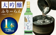 2 清鶴 大吟醸 フリーラン 720ml 1本 高槻ふるさと納税セット 酒 お酒 日本酒 地酒 純米 酒 お酒 日本酒 大吟醸 純米 ふりーらん 清鶴酒造 ギフト 贈答用 大阪府高槻市/清鶴酒造株式会社 [AOAL017]
