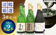 3 清鶴 各720ml 大吟醸 2本・純米大吟醸 天有酒星 2本・純米 ひやおろし 2本 高槻ふるさと納税セット 酒 お酒 日本酒 地酒 飲み比べ 酒 お酒 日本酒 地酒 純米酒 純米 大吟醸 天有酒星 ひやおろしギフト 贈答用 大阪府高槻市/清鶴酒造株式会社 [AOAL018]
