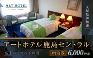 アートホテル鹿島セントラル宿泊券 6,000円券 宿泊券 宿泊チケット ホテル 旅行 観光 旅 家族 夫婦 カップル ファミリー 利根川 スマートテレビ ストリーミング