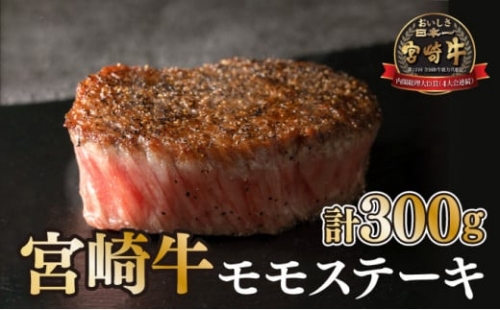 KU037 ＜宮崎牛＞赤身モモステーキ（150g×2袋・計300g)美味しい牛肉をご家庭で【KU037】