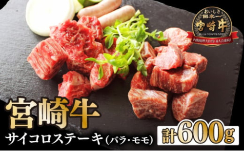 KU040 <宮崎牛>サイコロステーキ(合計600g、バラ・モモ各種300g)美味しい牛肉をご家庭で【KU040】 265445 - 宮崎県串間市