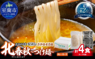 【品評会受賞麺】北春秋つけ麺４食（カレーつけ麺スープ付）【ふるさと納税 人気 おすすめ ランキング 北海道 室蘭  カレーつけ麺  つけ麺 カレー むろめん めん 麺 北春秋 春よ恋 きたほなみ 小麦100% ラーメンコンベンション 受賞 セット ギフト プレゼント 自宅用 北海道 室蘭市 送料無料】MROV028