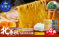 【品評会受賞麺】北春秋多加水熟成麵４食（室蘭カレーラーメンスープ付）【ふるさと納税 人気 おすすめ ランキング 北海道 室蘭 室蘭カレーラーメン カレーラーメン ラーメン カレー むろめん めん 麺 北春秋 多加水熟成麺 春よ恋 ゆめちから 小麦100% ラーメンコンベンション 受賞 セット ギフト プレゼント 自宅用 北海道 室蘭市 送料無料】MROV029