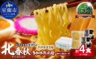 【品評会受賞麺】北春秋多加水熟成麵４食（醤油スープ付）【ふるさと納税 人気 おすすめ ランキング 北海道 室蘭  醤油ラーメン ラーメン 醤油 むろめん めん 麺 北春秋 多加水熟成麺 春よ恋 ゆめちから 小麦100% ラーメンコンベンション 受賞 セット ギフト プレゼント 自宅用 北海道 室蘭市 送料無料】MROV030
