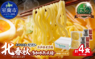 【品評会受賞麺】北春秋多加水熟成麵４食（味噌スープ付）【ふるさと納税 人気 おすすめ ランキング 北海道 室蘭  味噌ラーメン ラーメン 味噌 むろめん めん 麺 北春秋 多加水熟成麺 春よ恋 ゆめちから 小麦100% ラーメンコンベンション 受賞 セット ギフト プレゼント 自宅用 北海道 室蘭市 送料無料】MROV031