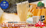 【品評会受賞麺】道産小麦平打ち細麺４食（醤油スープ付）【ふるさと納税 人気 おすすめ ランキング 北海道 室蘭  醤油ラーメン ラーメン 醤油 むろめん めん 麺 道産小麦平打ち細麺 ゆめちから きたほなみ 小麦100% ラーメンコンベンション 受賞 セット ギフト プレゼント 自宅用 北海道 室蘭市 送料無料】MROV032