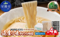 【品評会受賞麺】道産小麦平打ち細麺４食（しおスープ付）【ふるさと納税 人気 おすすめ ランキング 北海道 室蘭  塩ラーメン ラーメン 塩 むろめん めん 麺 道産小麦平打ち細麺 ゆめちから きたほなみ 小麦100% ラーメンコンベンション 受賞 セット ギフト プレゼント 自宅用 北海道 室蘭市 送料無料】MROV033