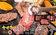 KU031 ＜宮崎牛＞焼肉セット 合計450g、バラ・モモ・肩 各種 (150g)美味しい牛肉をご家庭で【KU031】