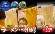 【品評会受賞麺】ラーメン・つけ麺 計６食セット(カレーつけ麺、室蘭カレーラーメン、知床どりしお)各2食【ふるさと納税 人気 おすすめ ランキング 北海道 室蘭  カレーつけ麺  つけ麺  室蘭 カレーラーメン 塩 麺 北春秋 多加水熟成麺 平打ち細麺 春よ恋 きたほなみ ゆめちから 小麦100% ラーメンコンベンション 受賞 セット ギフト プレゼント 北海道 室蘭市 送料無料】MROV034