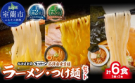 【品評会受賞麺】ラーメン・つけ麺 計６食セット(カレーつけ麺、室蘭カレーラーメン、細麺懐かし醤油)各2食【ふるさと納税 人気 おすすめ ランキング 北海道 室蘭 カレーつけ麺 つけ麺 室蘭 カレーラーメン 醤油 麺 北春秋 多加水熟成麺 平打ち細麺 春よ恋 きたほなみ ゆめちから 小麦100% ラーメンコンベンション 受賞 セット ギフト プレゼント 北海道 室蘭市 送料無料】MROV035