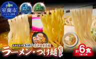 [品評会受賞麺]ラーメン・つけ麺 計6食セット(カレーつけ麺、多加水懐かし醤油、知床どりしお)各2食[ふるさと納税 人気 おすすめ ランキング 北海道 室蘭 カレー つけ麺 ラーメン 醤油 塩 麺 北春秋 多加水熟成麺 平打ち細麺 春よ恋 きたほなみ ゆめちから 小麦100% ラーメンコンベンション 受賞 セット ギフト プレゼント 自宅用 北海道 室蘭市 送料無料]M