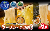 【品評会受賞麺】ラーメン・つけ麺 計６食セット(カレーつけ麺、多加水味噌、細麺懐かし醤油)各2食【ふるさと納税 人気 おすすめ ランキング 北海道 室蘭  カレーつけ麺  つけ麺 カレー 味噌 ラーメン 醤油 めん 麺 北春秋 多加水成熟麺 平打ち細麺 春よ恋 きたほなみ ゆめちから 小麦100% ラーメンコンベンション 受賞 セット ギフト プレゼント 北海道 室蘭市 送料無料】MROV037