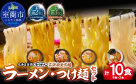 【品評会受賞麺】ラーメン・つけ麺計 １０食セット(カレーつけ麺、室蘭カレーラーメン、多加水熟成麺懐かし醤油 、多加水熟成麺味噌、細麺懐かし醤油)各2食【ふるさと納税 人気 おすすめ ランキング つけ麺 室蘭カレーラーメン カレー 味噌 醤油 麺 春よ恋 きたほなみ ゆめちから ラーメンコンベンション 受賞 セット ギフト プレゼント 北海道 室蘭市 送料無料】MROV042