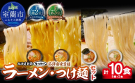 【品評会受賞麺】ラーメン・つけ麺計 １０食セット(カレーつけ麺、室蘭カレーラーメン、多加水熟成麺味噌、細麺懐かし醤油、知床どりしお)各2食【ふるさと納税 人気 おすすめ ランキング つけ麺 室蘭カレーラーメン カレー 味噌 醤油 塩 麺 春よ恋 きたほなみ ゆめちから ラーメンコンベンション 受賞 セット ギフト プレゼント 北海道 室蘭市 送料無料】MROV043