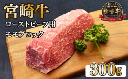 KU035 ＜宮崎牛＞ローストビーフ用モモブロック（300g)美味しい牛肉をご家庭で【KU035】
