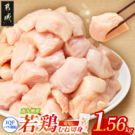 小分け&カット済み!南九州産若鶏むね肉切身(IQF)1.56kg_LF-L6-001-1560g