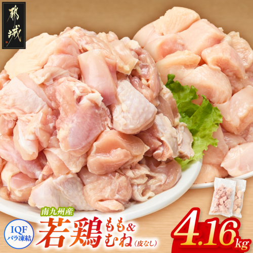 小分け&カット済み!南九州産若鶏(IQF)4.16kg(もも260g×6P・むね皮なし260g×10P)_MJ-L6-002-4160g 2654512 - 宮崎県都城市