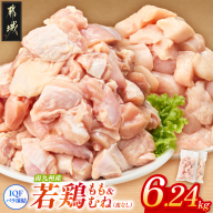 小分け&カット済み!南九州産若鶏(IQF)6.24kg(もも260g×8P・むね皮なし260g×16P)_21-L6-002-6240g